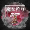 魔女狩り - SLOTH