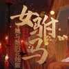 女驸马·她与她的花烛前（逆水寒戏曲玩法推广曲） (cover: 三无Marblue|祖娅纳惜) - M.Y老鱼&Vtaeat文轩