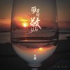 敬曾经 敬以后 - 大美