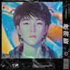 眼泪海 (伴奏) - 一泽万Easyone
