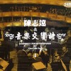 梦寐以求 - 陈志远