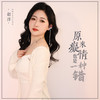 原来痴情也是一种错 - 赵洋
