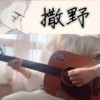 撒野吉他弹唱 - 沈谧仁