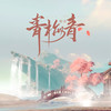青梅青 - 唐语霏