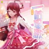 一首星歌 - 花小楼