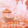 二月迎春图 - 朵朵&小圆&梨崽&丁梓桉