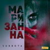 Маризанна (Razus Remix) - Subbota