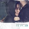 눈을 감아 (Instrumental) - 소향