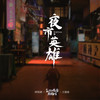 夜市英雄 - 宝石Gem
