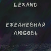 Ежедневная любовь - Lexand