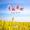 美丽乡村 - 丁一凡