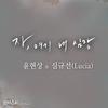 자, 여기 내 심장 (Inst.) - 윤현상&심규선
