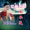 爱你的心永不变（男版） (cover: 薄云天) - 牧童20