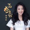 百合香 - 褚海辰