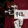 吃相 - 一棵小葱&傅红雨