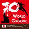 アメイジング・グレイス  Amazing Grace - World Groove