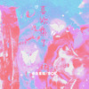 喜欢来了 (伴奏) - 着色素描&李OK