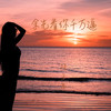 余光看你千万遍 - 陆子昂
