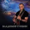 Старенькая гитара(Новая версия) - Владимир Гунбин