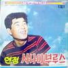 내목숨 다하도록 - 김하정