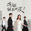 接招吧 - 师铭泽K-noor&施展