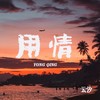 用情 - 云汐