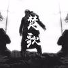 楚歌 - 西奥Sio