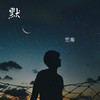 默 (cover: 那英) - 拂晓
