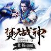 《焚天战神》 第031集 - 博易有声