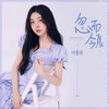 忽而今夏 - 何曼婷