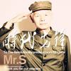 时代先锋 - Mr S 使命必达乐团