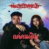 แค่คนเดิม - Nicetired