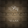 Шоколад - Raysy&Volna