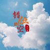 错位时空（原版） - 韩小磊