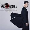 君生吾未生 - 于毅