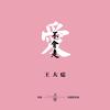 爱不会走 - 王大痣