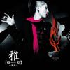 How To Love - 雅MIYAVI