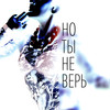 Но ты не верь - Polina Krupchak&Осипенко Игорь