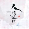 人间过场 - 若以止白