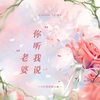 老婆你听我说（——188男团同人曲）（翻自 电击404） - 冰叔IUsweet&落屹&楚琤&-梦破-&姜溯屿&泼墨&不闲&凌悠&ALO啊咧&时夏umiko5&Yumiya&月华lycn&远平新&小羊JUN吖&肖枫月Yue&小鱼仙倌&昍明暒&汜淰