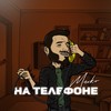На телефоне - Markò