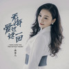 无悔爱过这一回 - 燕宝儿