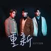 重新 (伴奏) - BOP天堂鸟