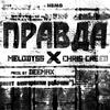 Pravda (Explicit) - Chris Creed&Melodyss