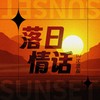 落日情话 (DJ沈念版) - 张智焓