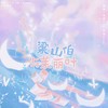 梁山伯与茱丽叶 (cover: 卓文萱|曹格) - 卷卷睡不醒