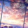 未完之约——未定事件簿三周年贺曲 - 古韵今声&流光Hesh&真是怪怪的&Hazzel烤梨染&秋璇Liye