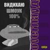 Видихаю Шмоук(feat. Hexa) (Explicit) - overлауд&HEXA