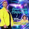 Милая - Дмитрий Прянов