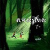 我可以MM你 (DJ何友 remix) (Remix) - DJ何友